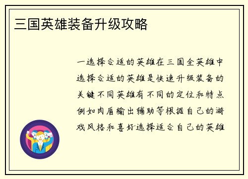 三国英雄装备升级攻略