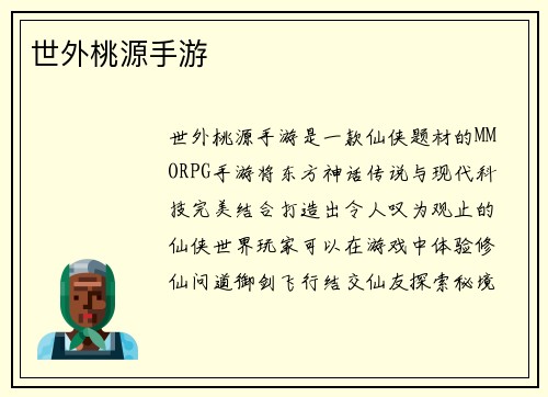 世外桃源手游