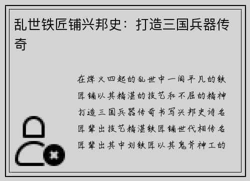 乱世铁匠铺兴邦史:打造三国兵器传奇