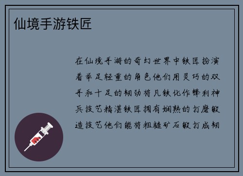 仙境手游铁匠