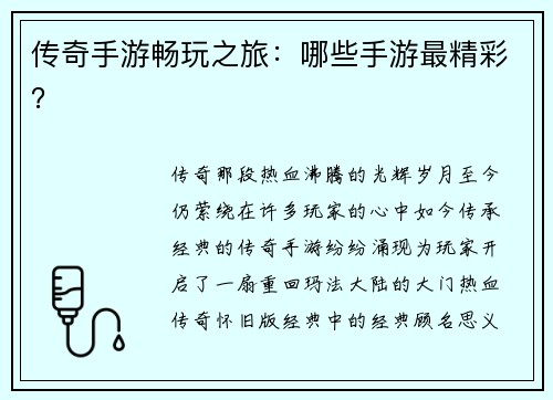传奇手游畅玩之旅:哪些手游最精彩?