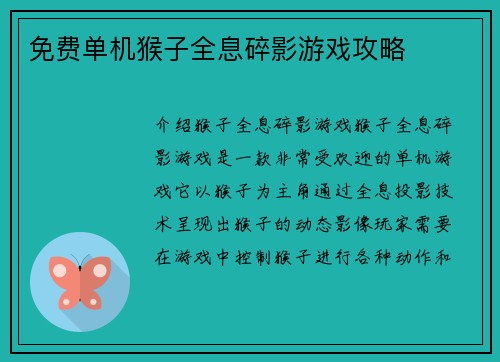 免费单机猴子全息碎影游戏攻略
