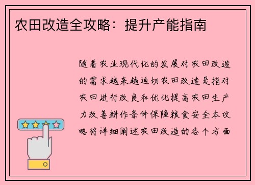 农田改造全攻略：提升产能指南