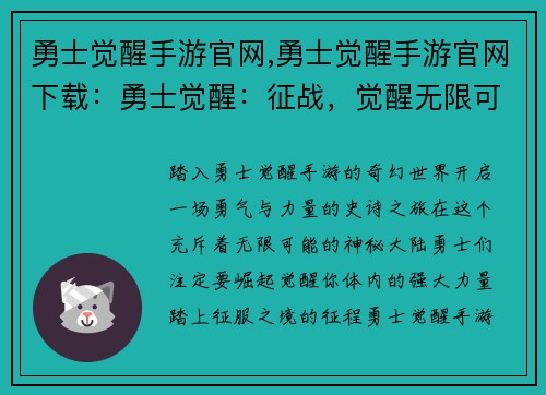勇士觉醒手游官网,勇士觉醒手游官网下载：勇士觉醒：征战，觉醒无限可能