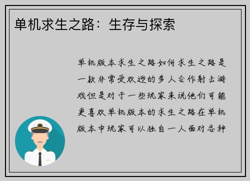 单机求生之路：生存与探索