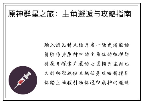 原神群星之旅：主角邂逅与攻略指南