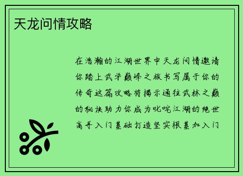 天龙问情攻略