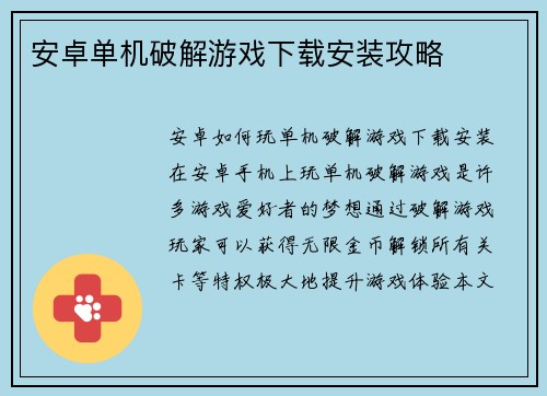 安卓单机破解游戏下载安装攻略