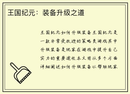 王国纪元：装备升级之道