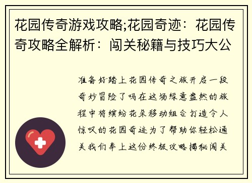 花园传奇游戏攻略;花园奇迹：花园传奇攻略全解析：闯关秘籍与技巧大公开