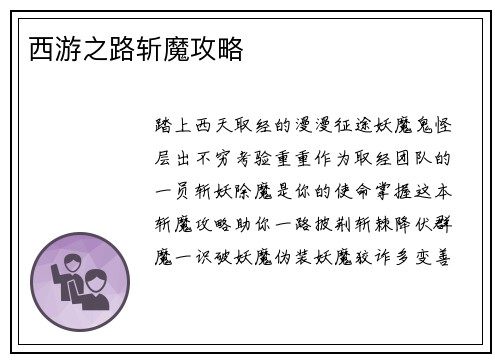 西游之路斩魔攻略