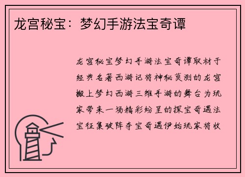 龙宫秘宝：梦幻手游法宝奇谭