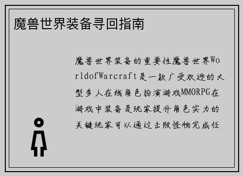 魔兽世界装备寻回指南