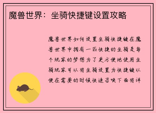魔兽世界：坐骑快捷键设置攻略