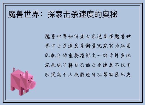 魔兽世界：探索击杀速度的奥秘
