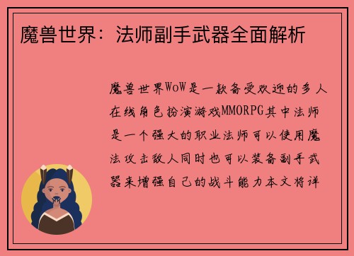 魔兽世界：法师副手武器全面解析