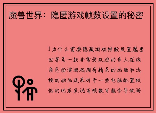 魔兽世界：隐匿游戏帧数设置的秘密