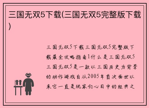 三国无双5下载(三国无双5完整版下载)