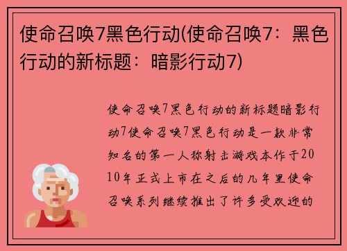 使命召唤7黑色行动(使命召唤7：黑色行动的新标题：暗影行动7)