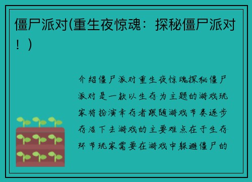 僵尸派对(重生夜惊魂：探秘僵尸派对！)