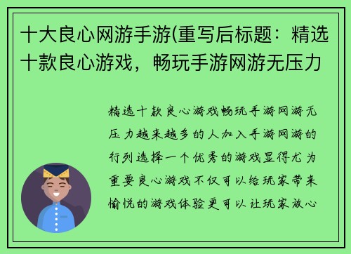 十大良心网游手游(重写后标题：精选十款良心游戏，畅玩手游网游无压力)