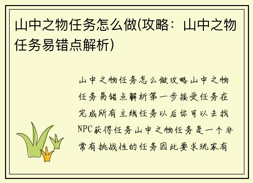 山中之物任务怎么做(攻略：山中之物任务易错点解析)