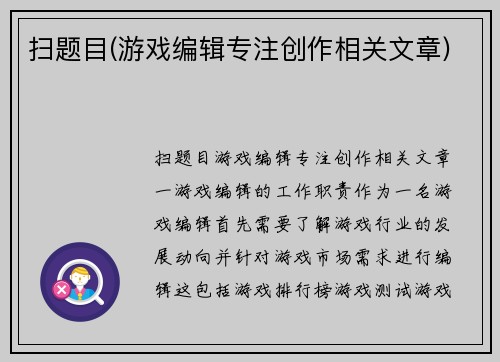 扫题目(游戏编辑专注创作相关文章)